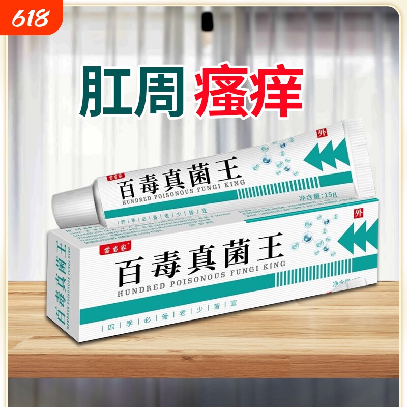百毒真菌王男肛周瘙痒祛肛门痒痒止痒乳膏湿抑菌痔疮外用杀菌草本