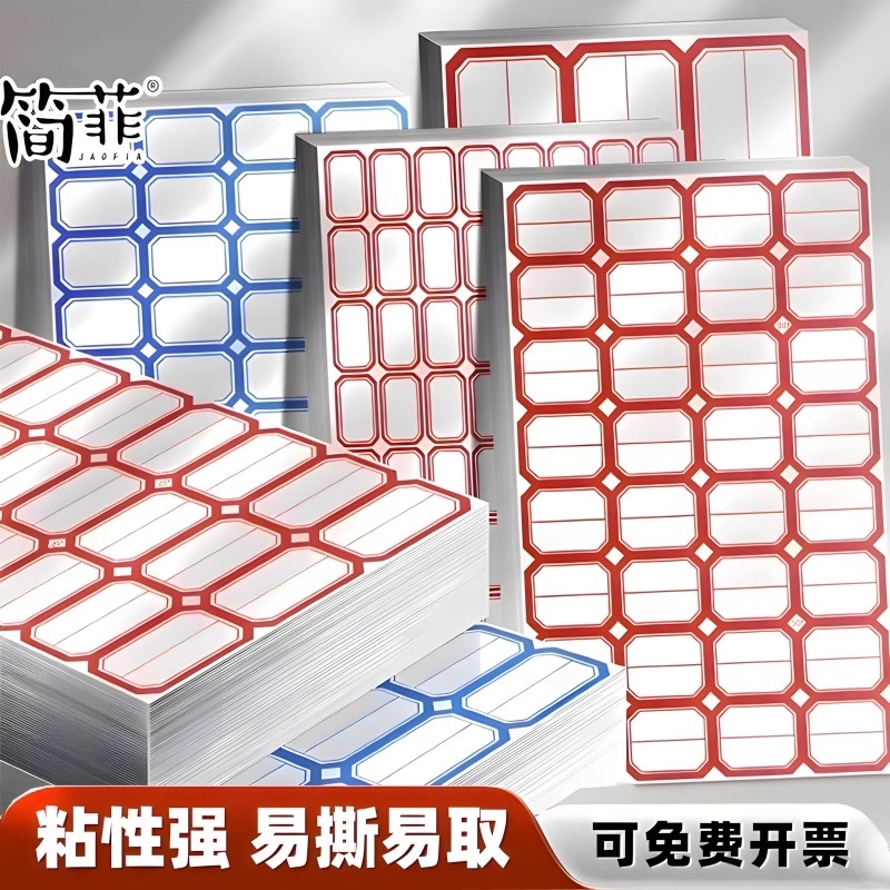 简菲不干胶标签贴纸手写可粘贴自粘性标签贴口取纸办公分类便签贴标记索引防水可爱姓名贴空白商品标价格厨房