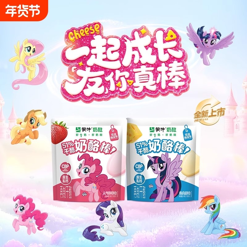 蒙牛CBP成长奶酪棒小马宝莉联名宝宝儿童休闲零食牛奶酪制品乳酪,咖啡/麦片/冲饮,再制奶酪,淘宝优惠券,粉丝福利购,淘宝优惠卷