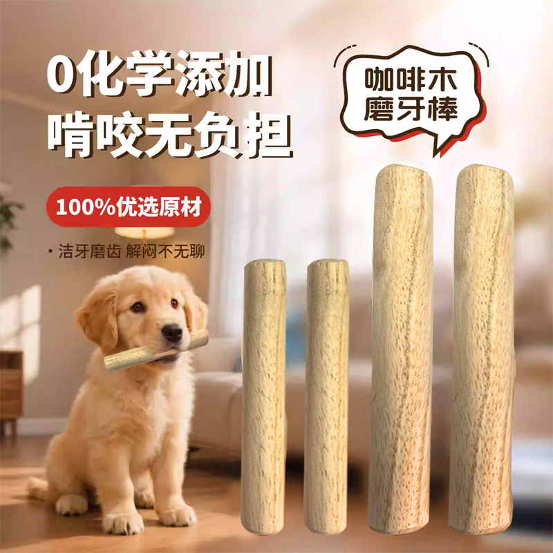 宠物磨牙棒天然咖啡木磨牙器宠物玩具狗狗咬胶洁齿净牙解压小玩具