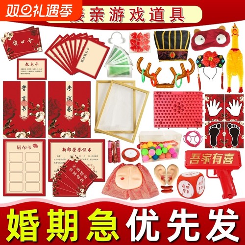 接亲游戏全套道具|超6000次加购