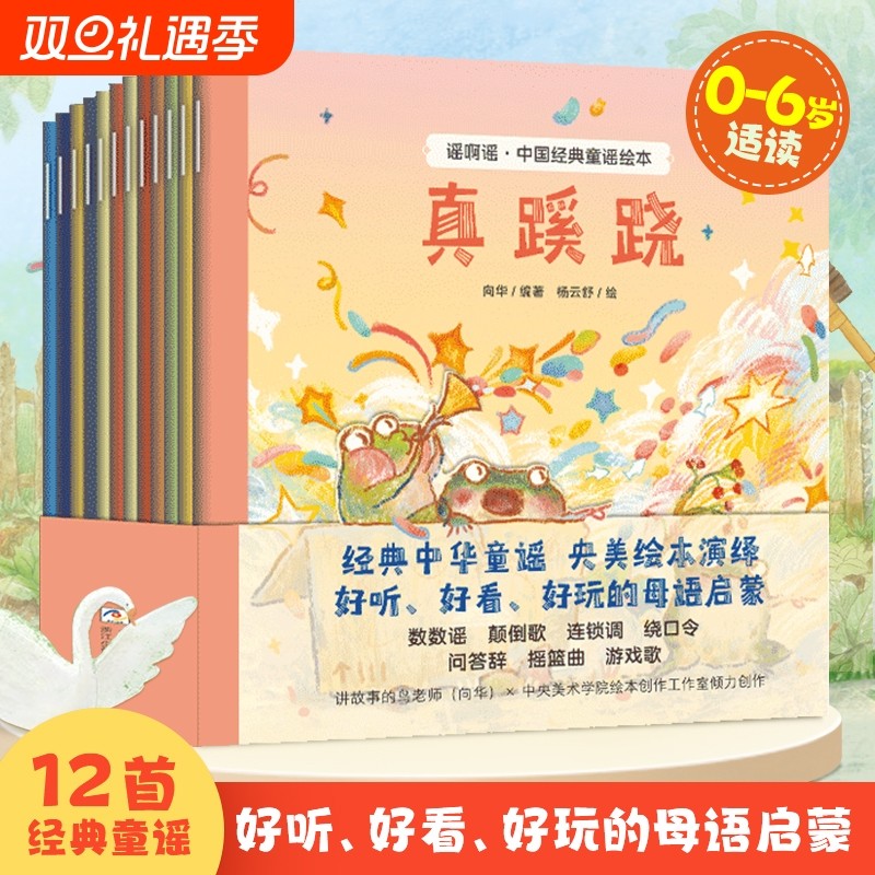 央美绘本谣啊谣中国经典童谣绘本套装共12册儿歌早教书1-3-6岁