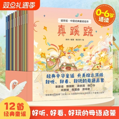 央美绘本谣啊谣中国经典童谣绘本套装共12册儿歌早教书1-3-6岁儿童小老鼠上灯台打铁歌宝宝幼儿园大班亲子共读语言启蒙睡前故事