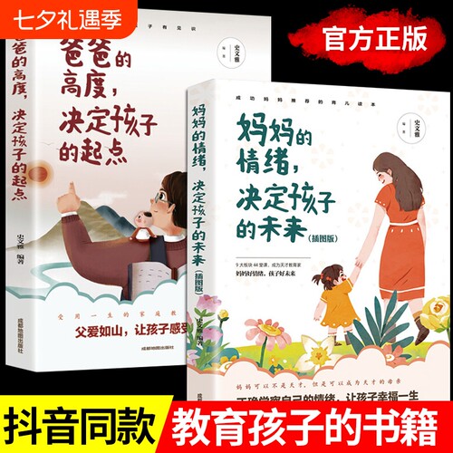 全2册爸爸的高度决定孩子的起点正版妈妈的情绪决定孩子的未来正面管教孩子不吼不叫家庭教育儿舒服父母阅读教育孩子的枕边书籍