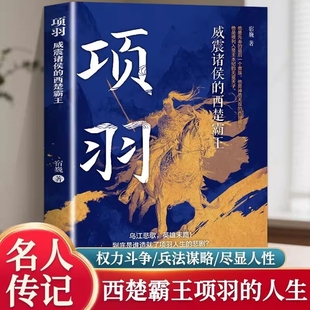 【西楚霸王】项羽 威震诸侯的西楚霸王 乌江悲歌 英雄末路 他是先秦的最后一个贵族 是神勇无双的西楚霸王 列入帝王本纪的无冕天子