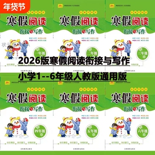 2026寒假阅读衔接与写作 寒假衔接口算与应用小学123456年级