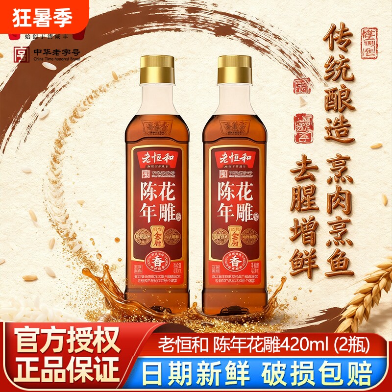 老恒和陈年花雕料酒420ml塑料瓶*2瓶装厨用黄酒家用谷物酿造去腥