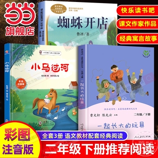 蜘蛛开店当当网正版二年级下册课外阅读书小马过河一起长大的玩具人教版注音版故事书席鲁冰经典2人民教育出版社必读寓言名著教材