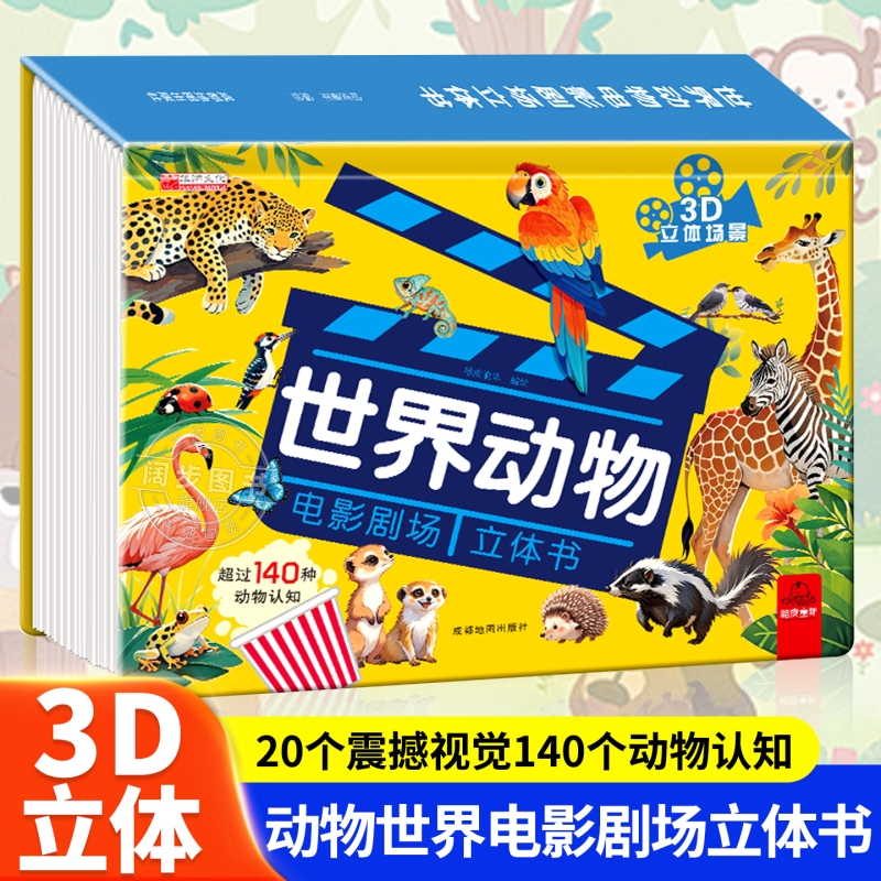 【官方正版】世界动物电影剧场3D立体书正版书籍自然揭秘系列儿童科普立体书学生百科全书早教认知翻翻书故事书看图认识动物启蒙书