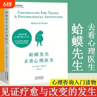 新华正版蛤蟆先生去看心理医生 心理学畅销书英国经典心理咨询入门书