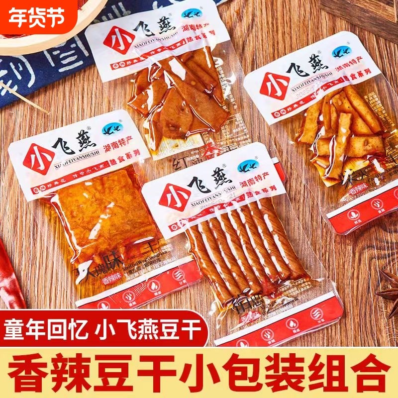 小飞燕香辣豆干组合湖南特产麻辣相思卷柴火香干零食小包装辣味,零食/坚果/特产,豆腐干,淘宝优惠券,粉丝福利购,淘宝优惠卷