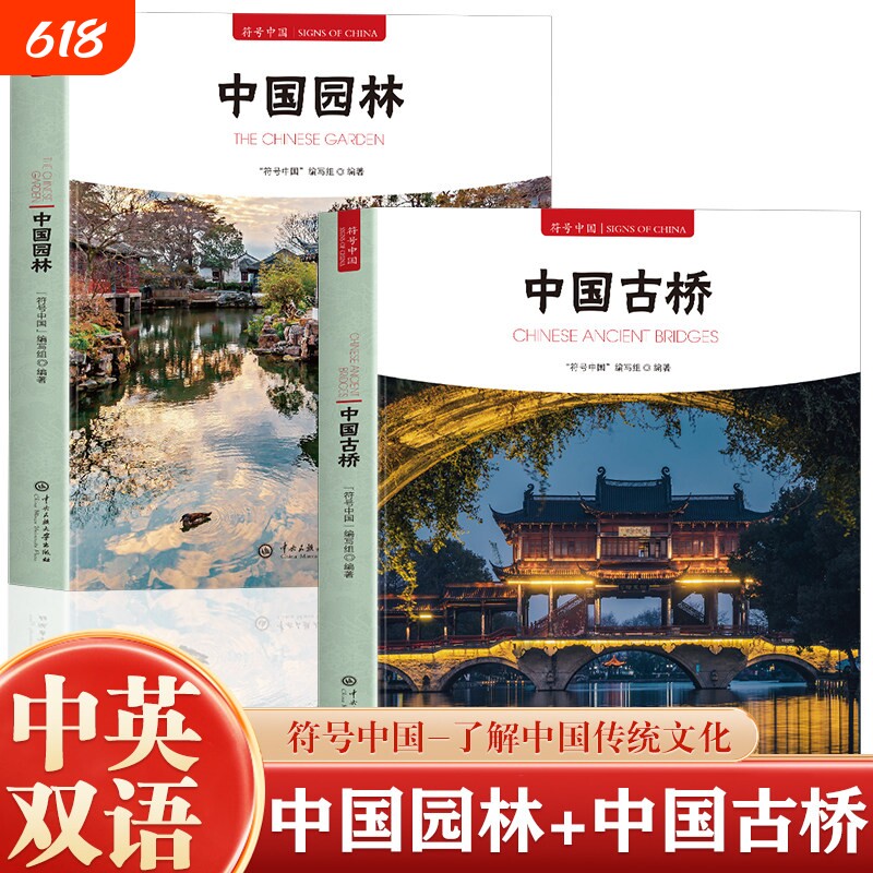正版符号中国全2册园林古桥中英双语彩图版和知识建筑艺术文化历史研究书中央大学