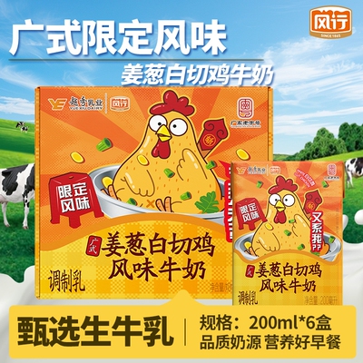 风行牛奶姜葱白切鸡风味牛奶200ml*6盒整箱营养早餐广式限定风味