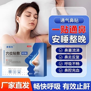呼必心安鼻炎红外鼻敏贴缓解过敏性鼻炎急慢性鼻炎辅助改善通鼻贴