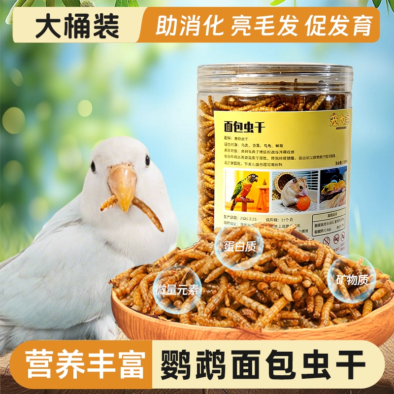 鹦鹉专用面包虫干八哥画眉芦丁鸡玄凤鸟食饲料零食营养鸟粮食瓜子