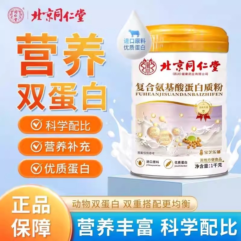 北京同仁堂氨基酸乳清蛋白粉中老年人蛋白质粉营养官方正品营养粉