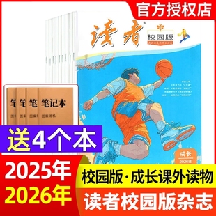读者校园版杂志2026年1/2月【全年/半年现货订阅】青春纪事成长故事文学文摘期刊合订本精华卷中学生中考作文素材过刊非2025