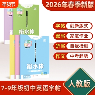 2026新人教版初中英语字帖初中生衡水体专用七八九年级上下册练字帖七年级英文听写本默写本单词短语句子译林版满分书写同步作文