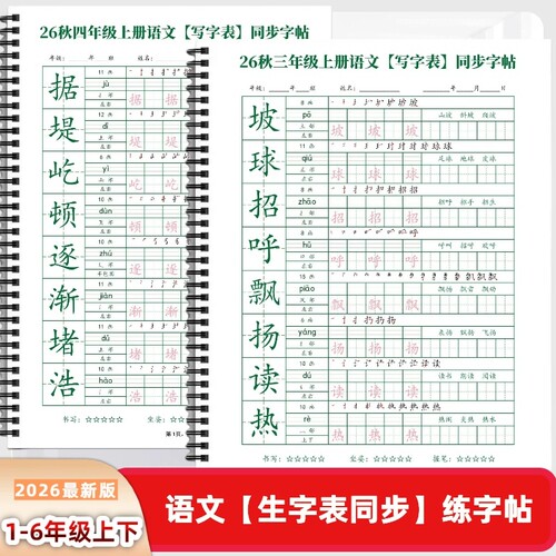2026年新人教版一二三四五六年级上下册语文课本同步练字帖ED款写字表田字格生子词组练习每日打卡6年级书写