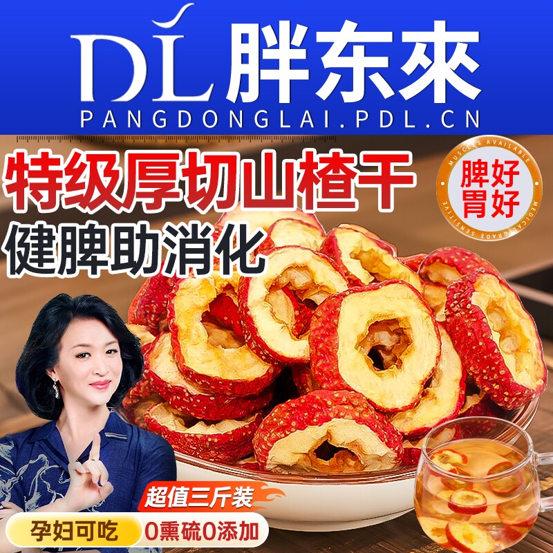 沂蒙特级山楂干正宗泡水无核无添加官方旗舰店空心片无糖精新鲜