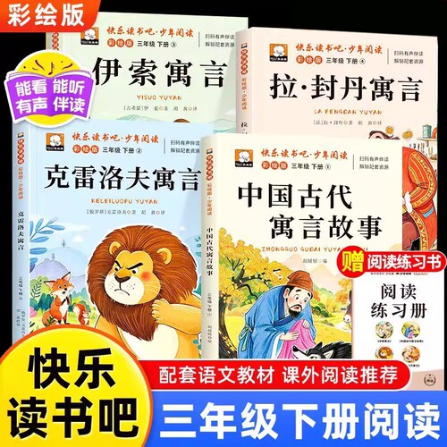 快乐读书吧三年级上下册必读课外阅读书全套四册四大名著彩绘版中国古代寓言故事克雷洛夫寓言小学生人类书目书籍文学