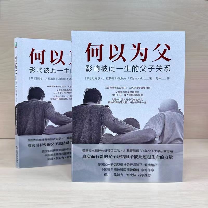 何以为父：影响彼此一生的父子关系 作者:迈克尔·J.戴蒙德 专业又好读，深刻而温情，人生一场，父与子的彼此成就，新手爸爸手册
