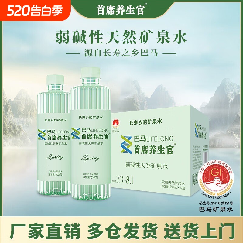 巴马丽琅首席养生官弱碱性矿泉水550ml*12瓶长寿乡整箱天然饮