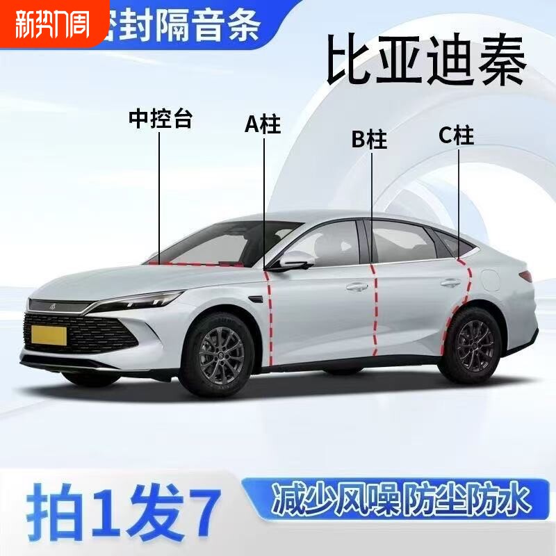 比亚迪秦专用汽车密封条BC柱中控台后备箱车门隔音防尘改装胶条