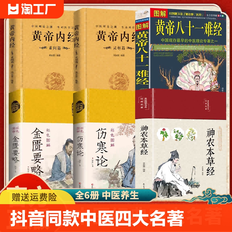 【抖音同款】中医四大名著神农本草经黄帝内经素问篇+灵枢篇 伤寒论