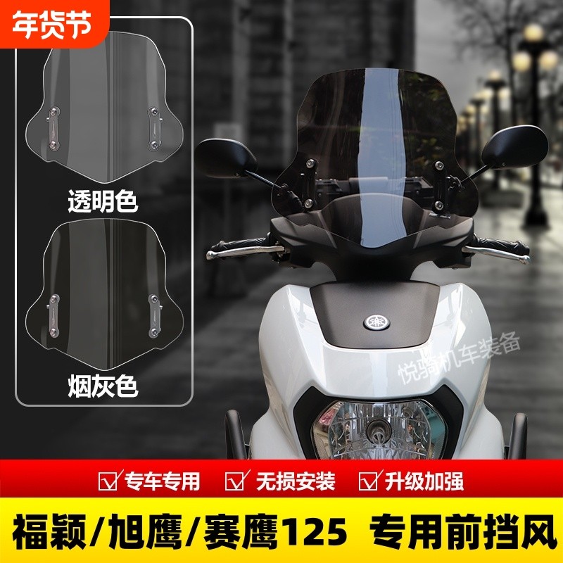 适配雅马哈福颖125风挡旭鹰125踏板摩托车改装配件前挡风板玻璃