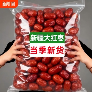 特级免洗红枣新疆特产无核新枣即食独立包装 官方旗舰店新货年货节