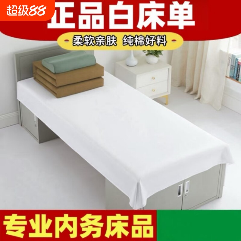 正品白床单制式全棉加厚学生宿舍单人军人白色内务床单褥单