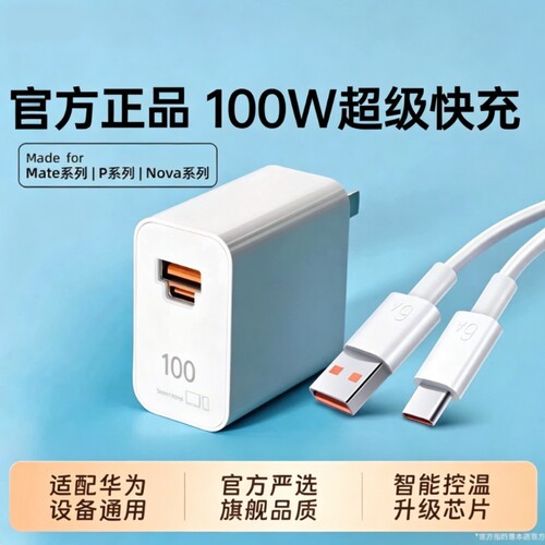 适用华为100w超级快充原配电器头