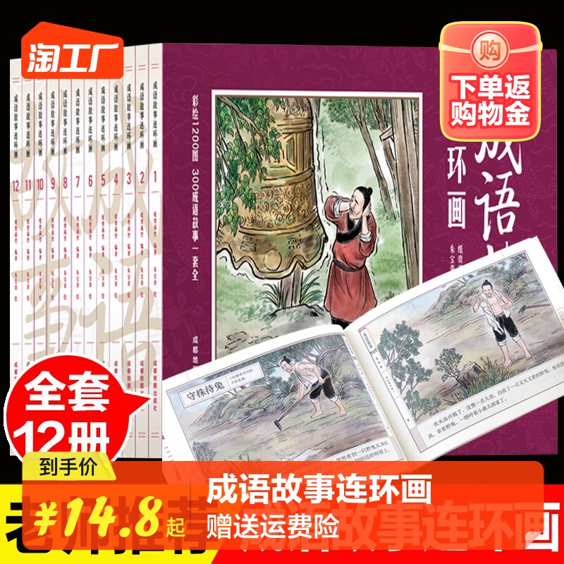 官方正版 成语故事连环画全套12册 儿童绘本唐诗宋词阅读幼儿园小学生四大名著史记故事书一二年级成语故事连环画全集国学启蒙书籍使用感如何?