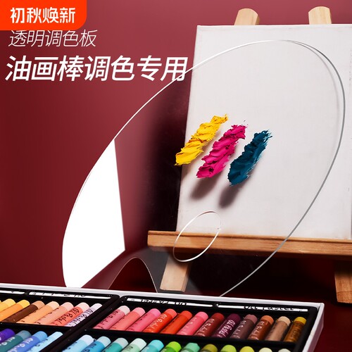 油画棒调色板亚克力透明调色盘