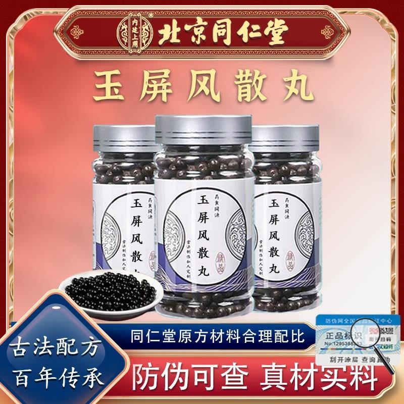 北京同仁堂玉屏风散丸颗补止流汗弱体质官方网中药材旗舰正品