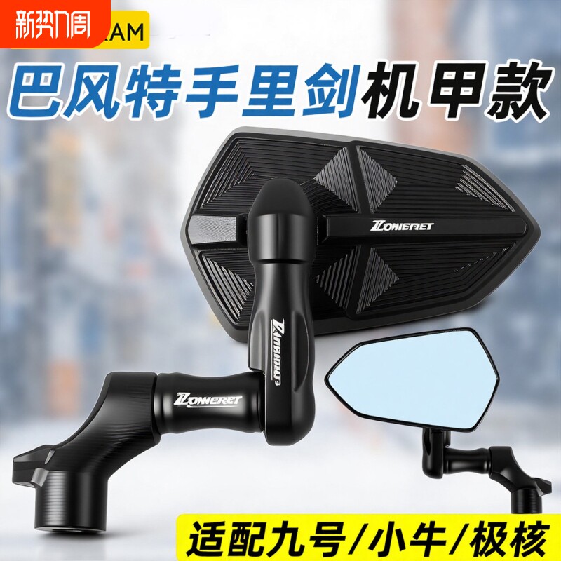 适用九号小牛极核巴风特后视镜通用反光镜手里剑镜座后视镜倒车镜