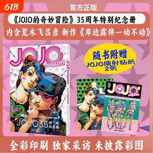 JOJO35周年纪念册 春季 全彩印刷 专属采访 未披露彩图 包含荒木飞吕彦新绘漫画共71页 流浪狗伊奇 动画特辑 高桥一生专访等内容