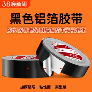 高粘度黑色铝箔胶带耐高温电磁屏蔽抗干扰强弱电管道包扎缠绕强力防水隔热防晒抗老化自粘背胶密封防漏铝箔纸