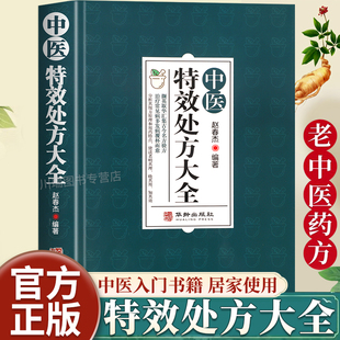 中医特效处方大全正版 启蒙养生方剂老偏方调理秘方临床医学类集药方针灸医药 书籍扁鹊名方验方入门诊断学中药自学教程经典