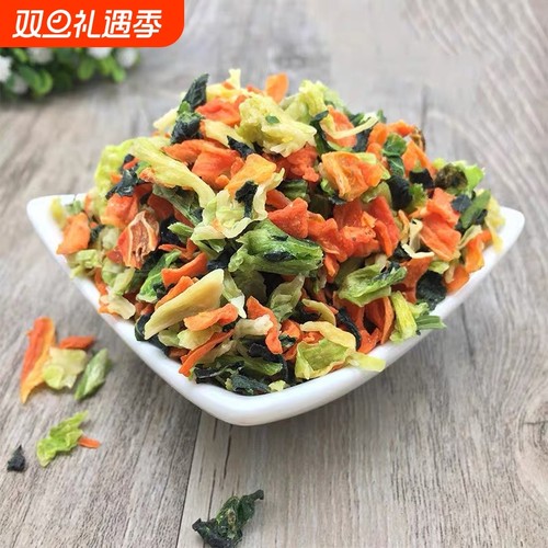 脱水蔬菜沙拉买4送1 蔬菜干  仓鼠兔子龙猫荷兰猪零食500g 包邮