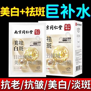 淡斑提亮烟酰胺暗沉改善 南京同仁堂美白祛斑面膜紧致抗皱补水保湿