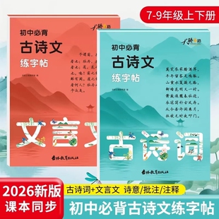2026新版初中必背古诗词文言文七八九年级上册下册练字帖手写体楷书语文同步教材通用练字本解读文意难点初中生描红必备古诗文硬笔