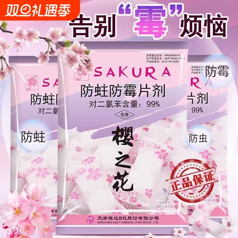 樱之花樟脑丸家用衣柜防潮防霉防蛀除味片剂衣服花香卫生球蟑螂丸
