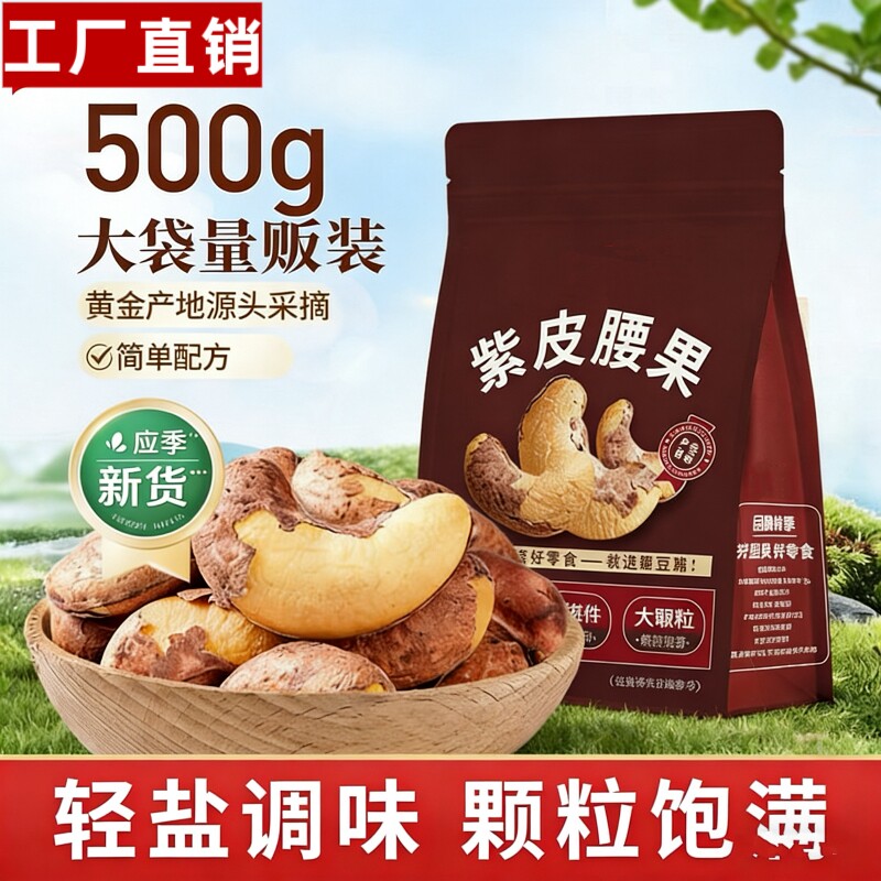 烘烤紫皮腰果仁带皮腰果原味图片