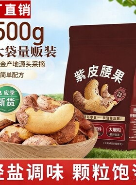 烘烤紫皮腰果仁带皮腰果原味