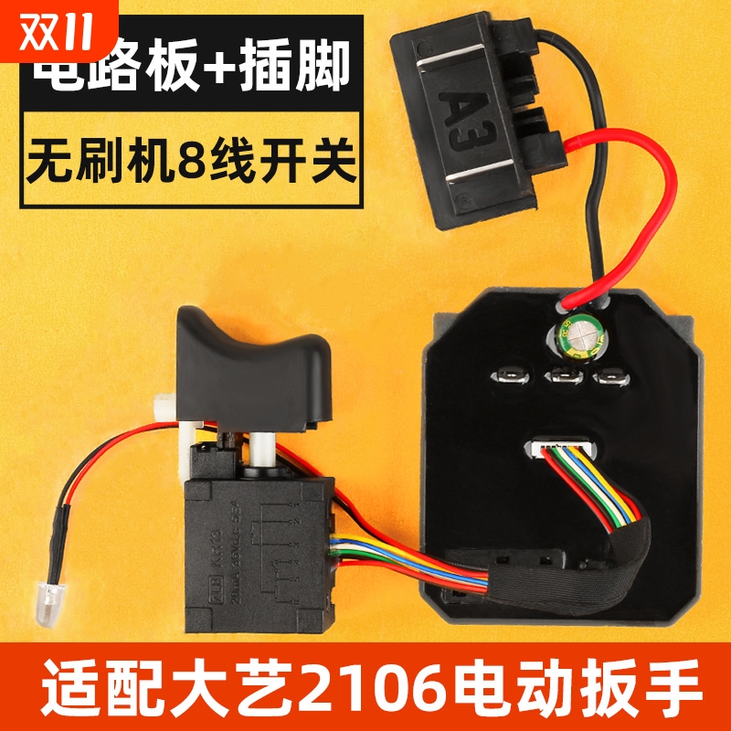 大艺2106电动扳手开关控制板器原装无刷调速8线通用维修配件大全