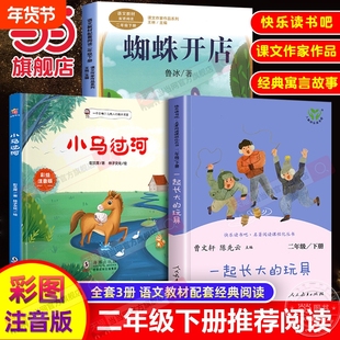 当当网正版二年级下册课外推荐阅读书小马过河一起长大的玩具蜘蛛开店人教版注音版故事书彭文席鲁冰经典2人民教育出版社必读寓言