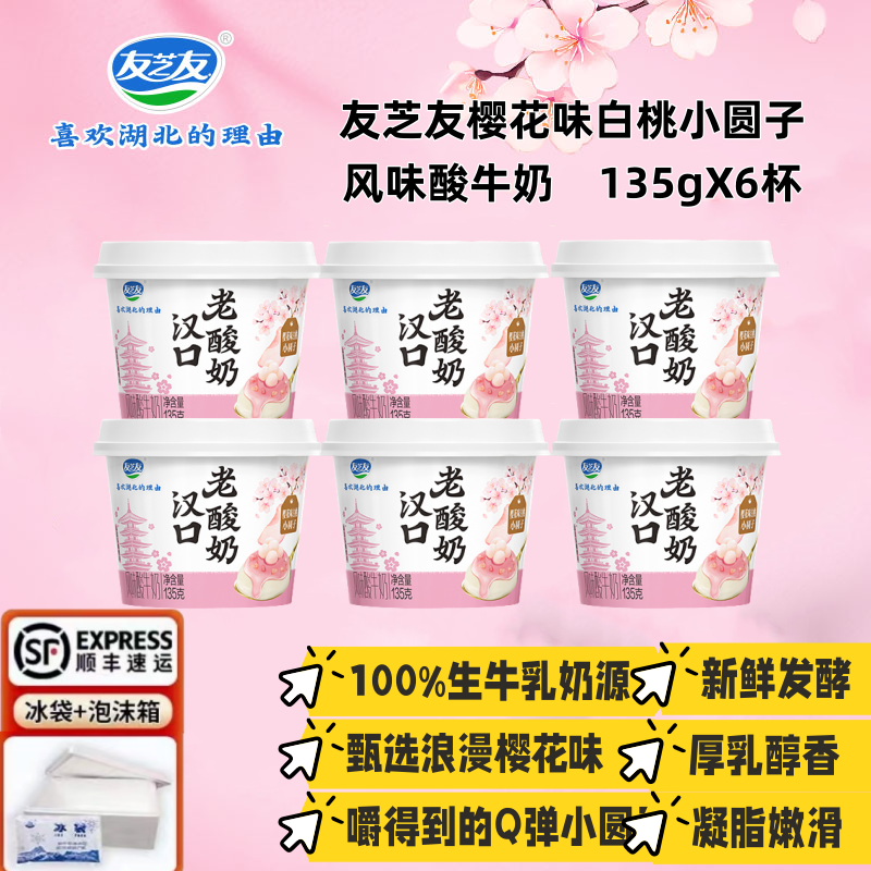 友芝友汉口老酸奶樱花味白桃小圆子风味酸牛奶健康早餐135gX6杯