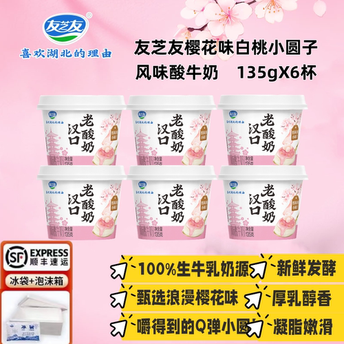 友芝友汉口老酸奶樱花味白桃小圆子风味酸牛奶健康早餐135gX6杯
